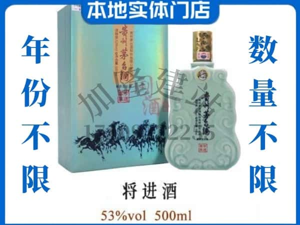 ​铁岭回收将进酒茅台酒空瓶子